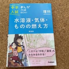 水溶液・気体・ものの燃え方　中学入試　まんか攻略BON!のサムネイル