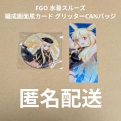 FGO スルーズ 最終再臨展 編成画面風カード グリッターCANバッジ 水着のサムネイル