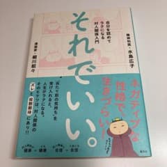 それでいい。 自分を認めてラクになる対人関係入門のサムネイル