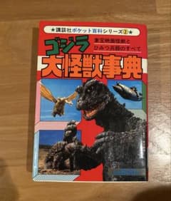 ゴジラ大怪獣事典　1979年初版、1983年13刷　昭和　GODZILLAのサムネイル