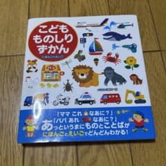 こどもものしりずかん　にほんご　えいごのサムネイル