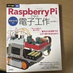 Raspberry Piで学ぶ電子工作 - メルカリ