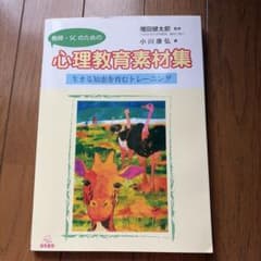 教師・SCのための心理教育素材集 生きる知恵を育むトレーニングのサムネイル
