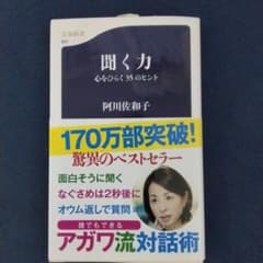 聞く力 心をひらく35のヒントのサムネイル