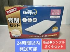新品未開封◆トゥルースリーパー プレミアム 特別セット シングル　カバー、枕付きのサムネイル