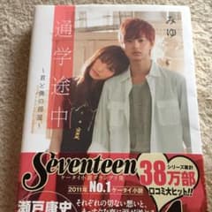 通学途中 : 君と僕の部屋のサムネイル