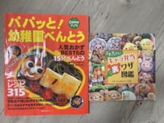 パパッと！幼稚園べんとう/キャラ弁当図鑑　2冊セットのサムネイル