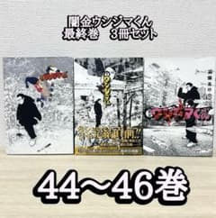 闇金ウシジマくん 最終巻 44 45 46 - メルカリ
