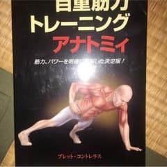 ★筋トレ 自重 本  運動 トレーニングのサムネイル