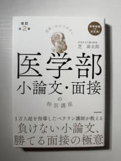 医学部小論文・面接の特別講座のサムネイル