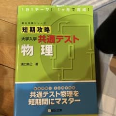 短期攻略 大学入学 共通テスト 物理のサムネイル