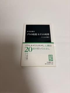ゾウの時間 ネズミの時間 本川達雄 サイズの生物学 中公新書のサムネイル