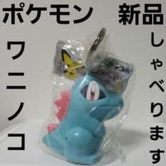 ワニノコ しゃべる フィギュア キーホルダー ポケモン レア レトロ 昔