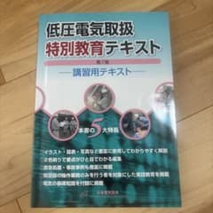 低圧電気取扱特別教育テキスト 第7版のサムネイル