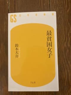 最貧困女子  美品のサムネイル