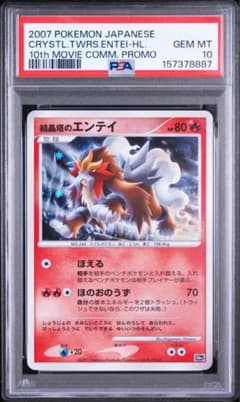 PSA10 結晶塔のエンテイ 映画10周年記念プレミアムシート 10th - メルカリ