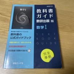 教科書ガイド数研出版社版　数学Ⅰのサムネイル