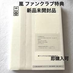 嵐 ファンクラブ特典 記念品 2026 フォトアルバム 完全未開封品 - メルカリ
