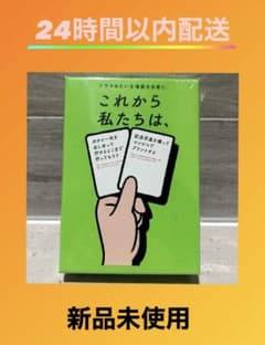 【新品未使用最安値】これから私たちは、のサムネイル