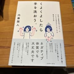 くよくよしたら手を洗おう。のサムネイル