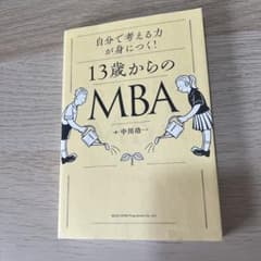 自分の頭で考える力が身につく!13歳からのMBAのサムネイル