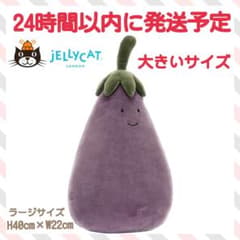 新品　ジェリーキャット　ナス　大きいサイズ　ビッグ　茄子　なす　Lサイズ 新品 ジェリーキャット ナス 大きいサイズ ビッグ 茄子 なす Lサイズ