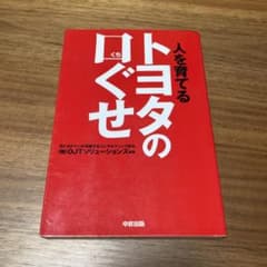 トヨタの口ぐせ : 人を育てるのサムネイル