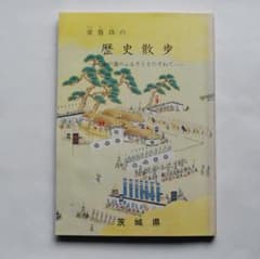非売品　常磐路の歴史散步　水戸藩のふるさとをたずねてのサムネイル