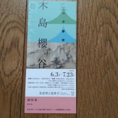 泉屋博古館東京　木島櫻谷展　招待券のサムネイル