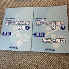 四谷大塚 予習シリーズ準拠 週テスト問題集 6年下 算数 解答と解説