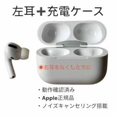 AirPods Pro 第1世代 左耳＋充電ケース 動作確認済 A2084のサムネイル