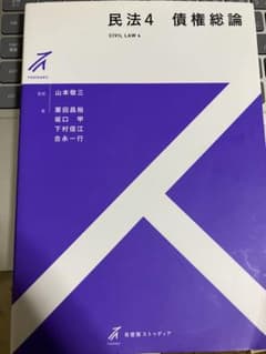 民法4 債権総論のサムネイル