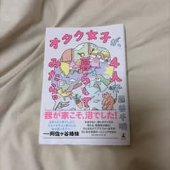 オタク女子が、4人で暮らしたらのサムネイル
