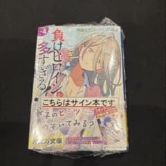 負けヒロインが多すぎる！ Vol.4 サイン本 シュリンク付き 負けヒロインが多すぎる！ Vol.4 サイン本 シュリンク付き - メルカリ