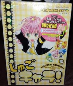【限定版 特典 DVD付】しゅごキャラ! 10巻 シュリンク付き 未開封 新品未開封シュリンク付 しゅごキャラ！10巻 DVD付限定版 PEACH-PIT
