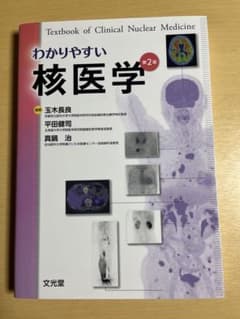裁断なし】わかりやすい核医学 - メルカリ