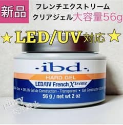 1個】LED UV 対応 56g ibd フレンチエクストリームジェル クリア