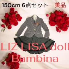リズリサドール★卒服　完全セット　卒業式　セレモニー　M　制服にも◎ 美品⭐︎リズリサドール 卒服 フォーマル6点セット 150 卒業式 - メルカリ
