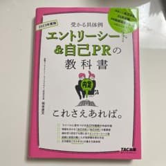 2023年度版 エントリーシート&自己PRの教科書 これさえあれば。のサムネイル