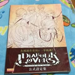 DiABOLiK LOVERS  公式設定集のサムネイル