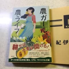 ももさま専用　農ガール、農ライフのサムネイル