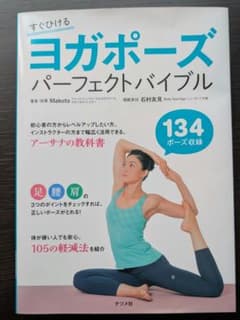 ヨガ　ポーズパーフェクトバイブルのサムネイル