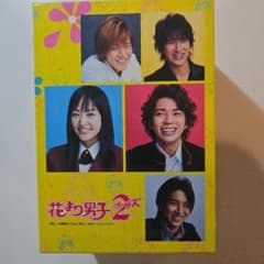 ドラマ　花より男子2 リターンズ　DVD BOX 花より男子2／DVD-BOX（送料無料） | TBSショッピング