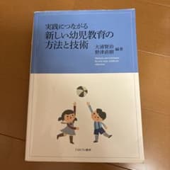 実践につながる新しい幼児教育の方法と技術のサムネイル