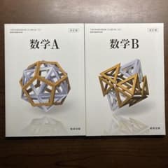 数学A 数学B 改訂版 数研出版 2冊セットのサムネイル