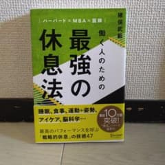 働く人のための最強の休息法 : ハーバード×MBA×医師のサムネイル