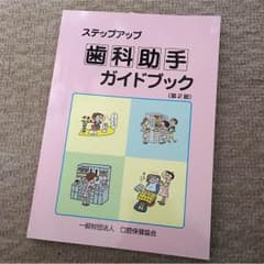 歯科助手ガイドブックのサムネイル