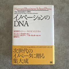 イノベーションのDNA 破壊的イノベータの5つのスキルのサムネイル