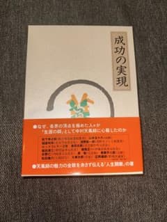 成功の実現 中村天風 - メルカリ