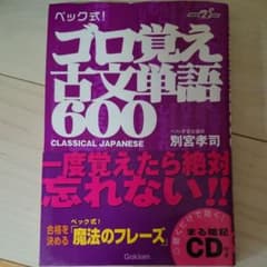 ゴロ覚え古文単語600 : ベック式!のサムネイル